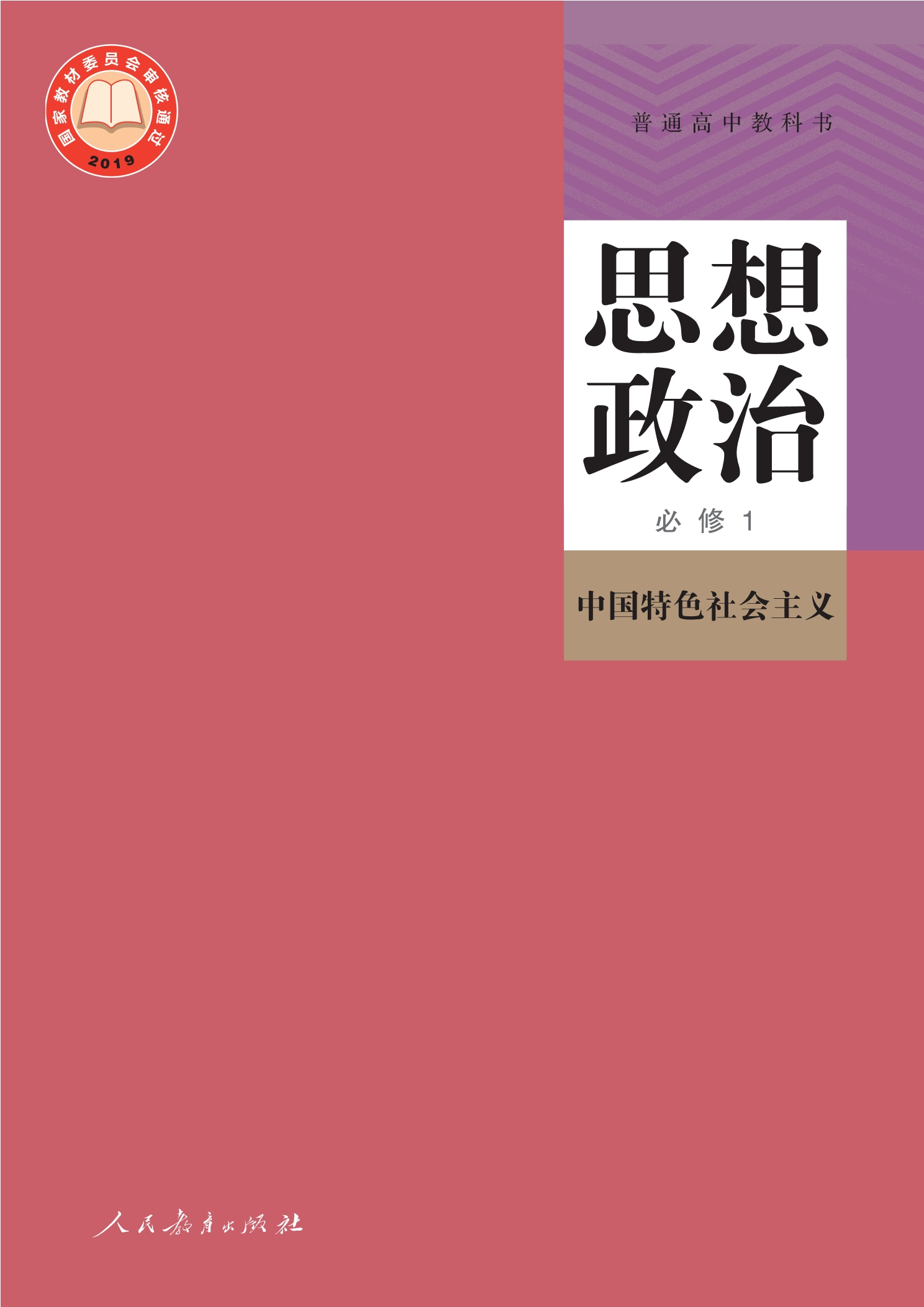 普通高中教科书·思想政治必修1 中国特色社会主义
